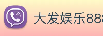 大发娱乐888 logo